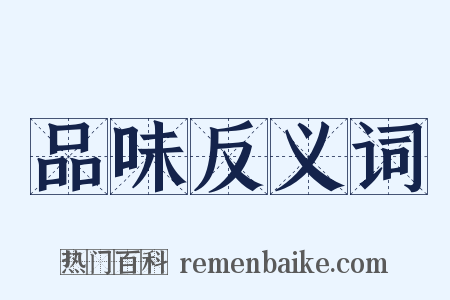 品味反义词是什么意思的图片